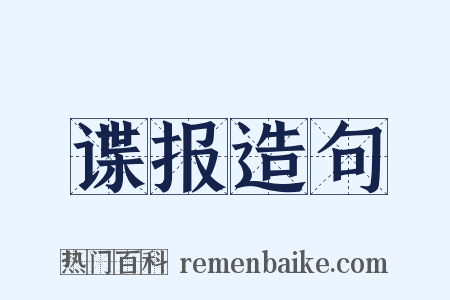 谍报造句是什么意思的图片
